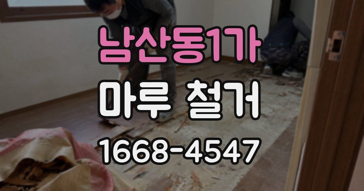 남산동1가 마루 철거
