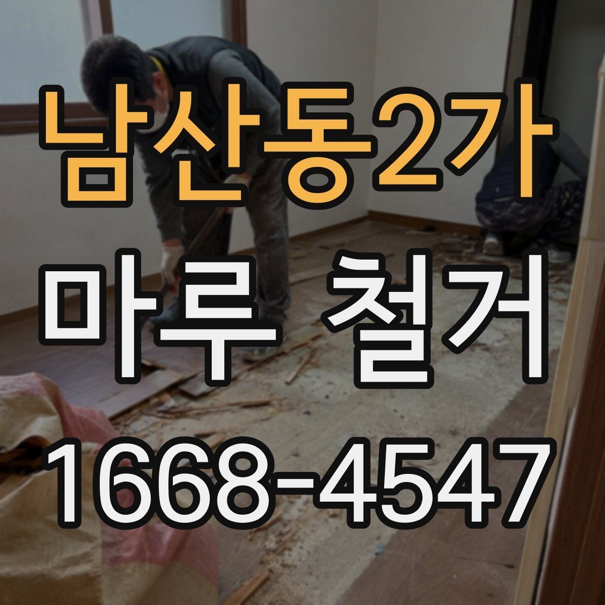 남산동2가 마루 철거 시 시공 구역 보호가 중요한 이유