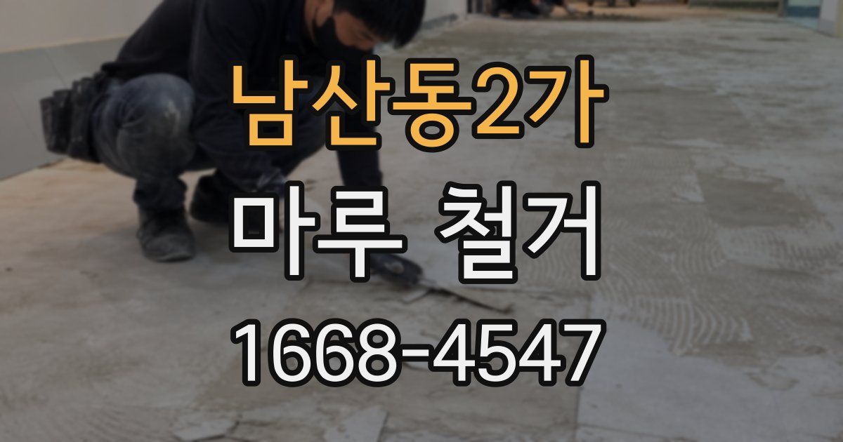남산동2가 마루 철거