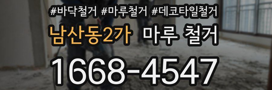 남산동2가 마루 철거