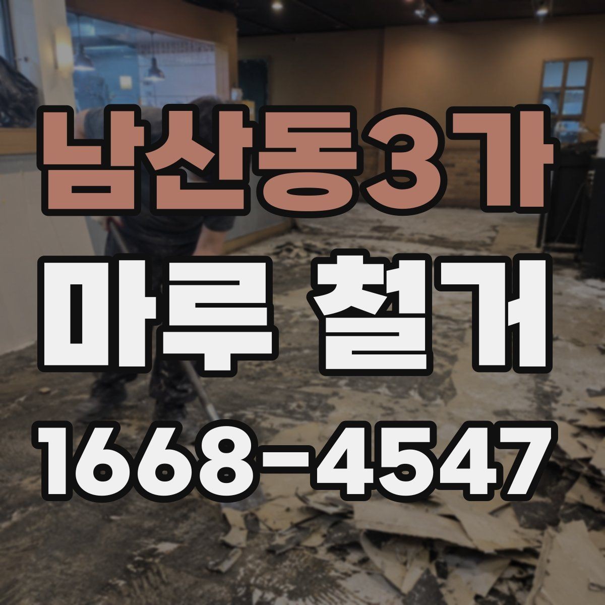 남산동3가 마루 철거 작업 의뢰 전 준비해야 할 서류