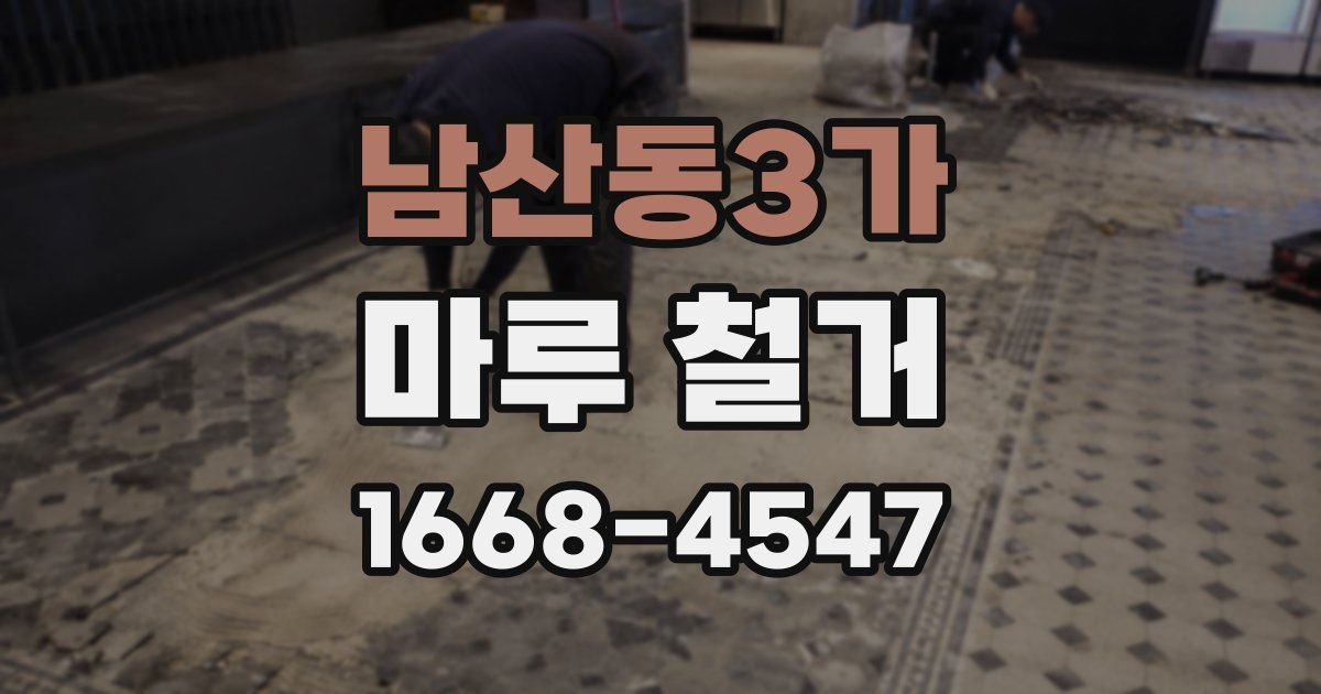 남산동3가 마루 철거