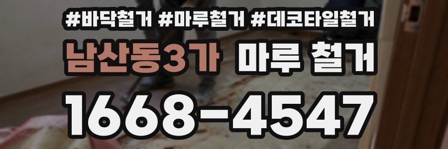 남산동3가 마루 철거
