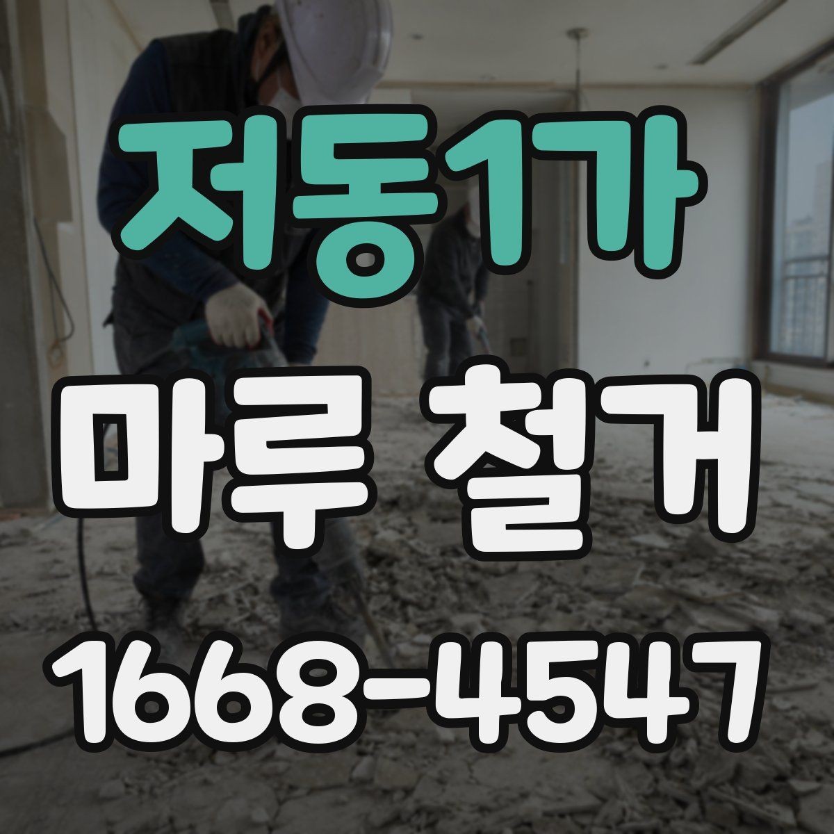 저동1가 마루 철거 비용을 줄이는 현실적인 방법