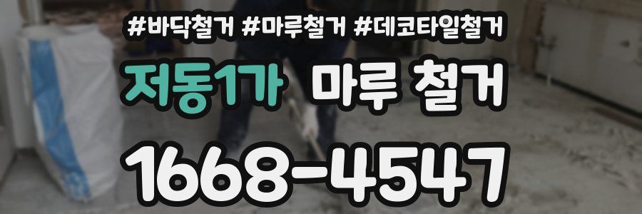 저동1가 마루 철거