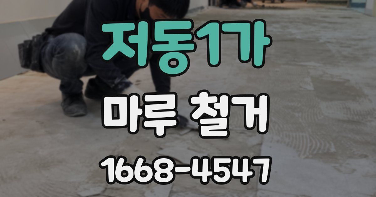 저동1가 마루 철거
