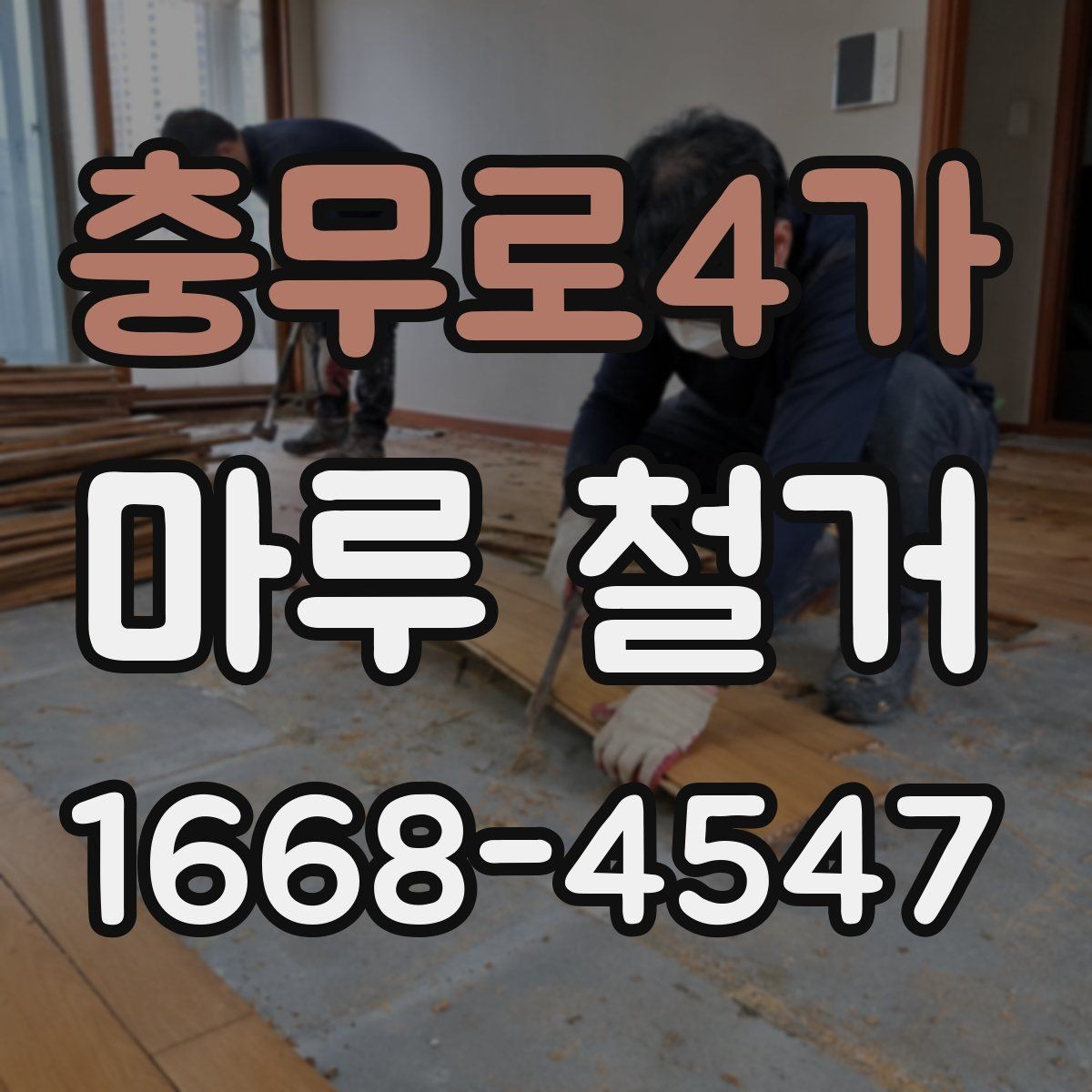 충무로4가 마루 철거 후 리모델링 동선 계획