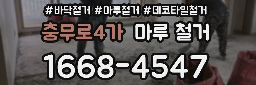 충무로4가 마루 철거