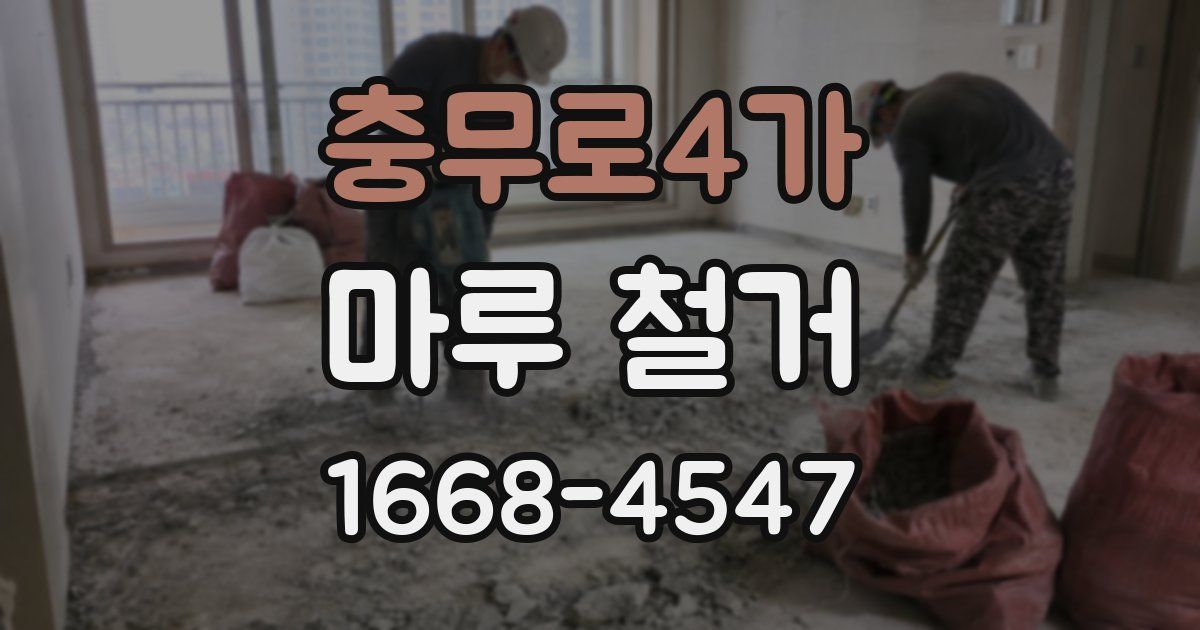 충무로4가 마루 철거