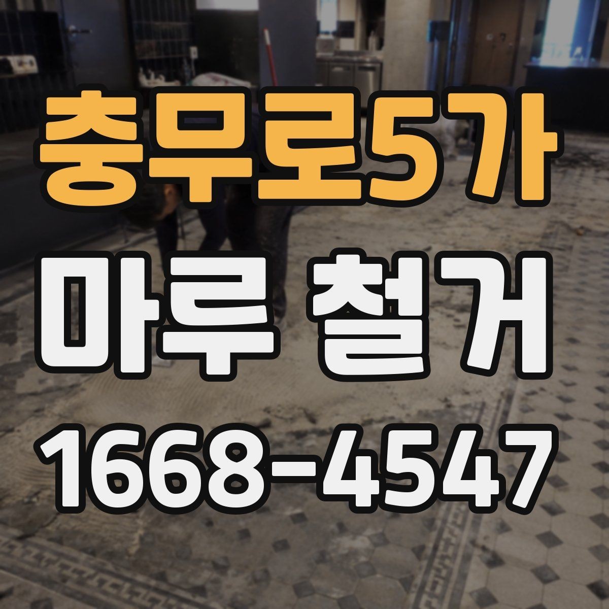 충무로5가 마루 철거 진행 후 발생할 수 있는 변수