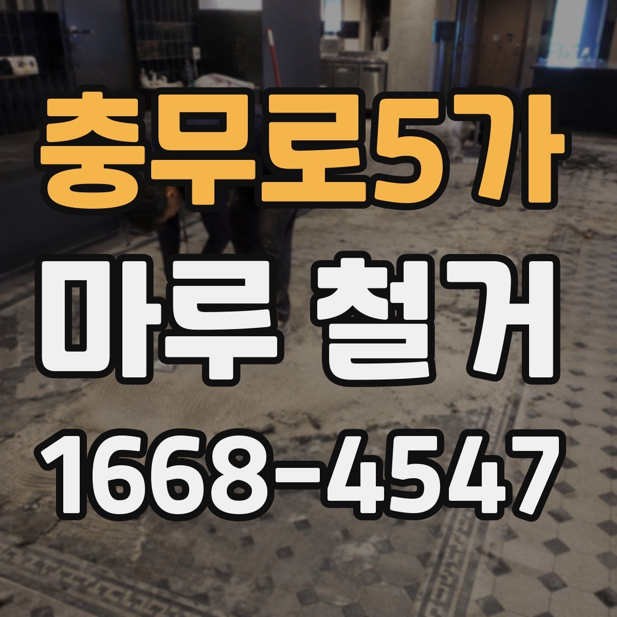 충무로5가 마루 철거