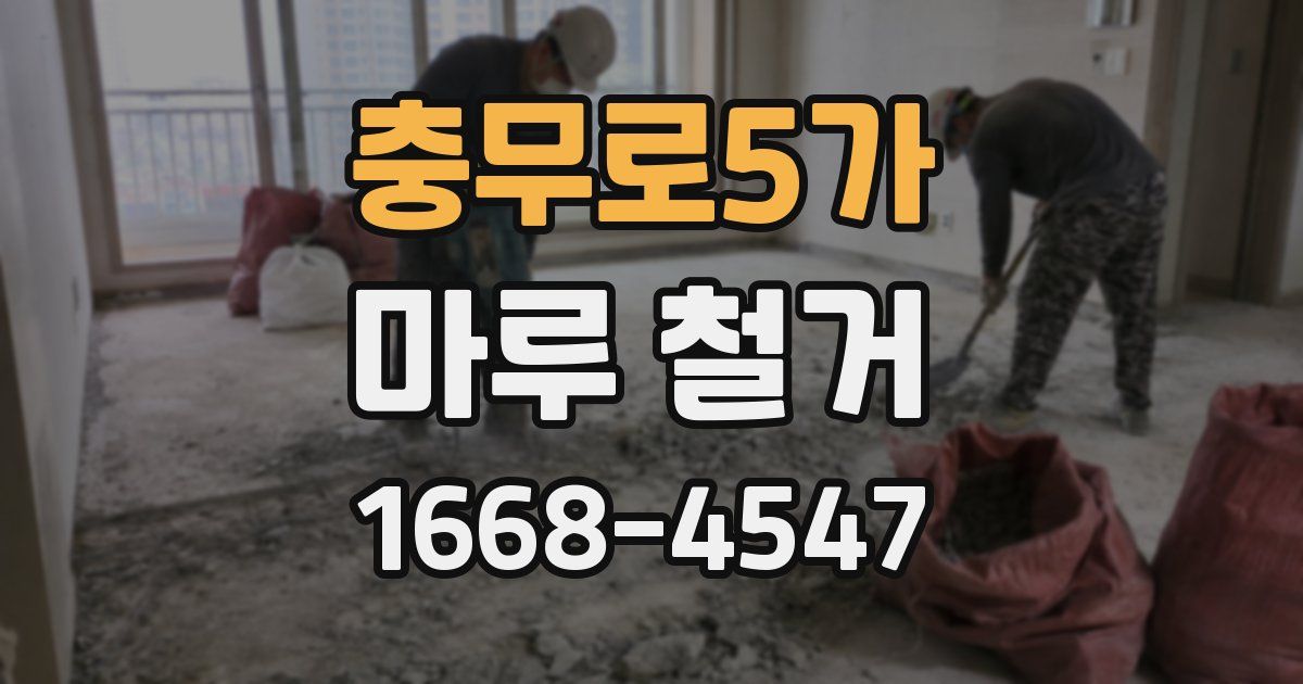 충무로5가 마루 철거