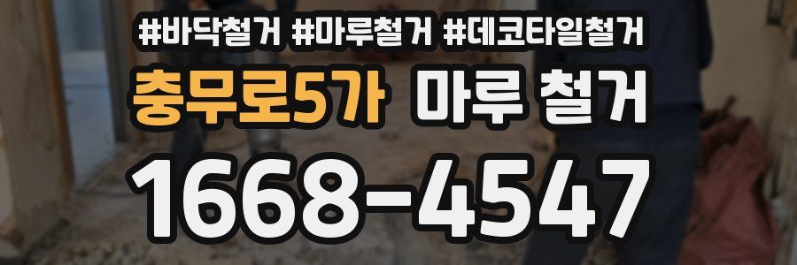 충무로5가 마루 철거