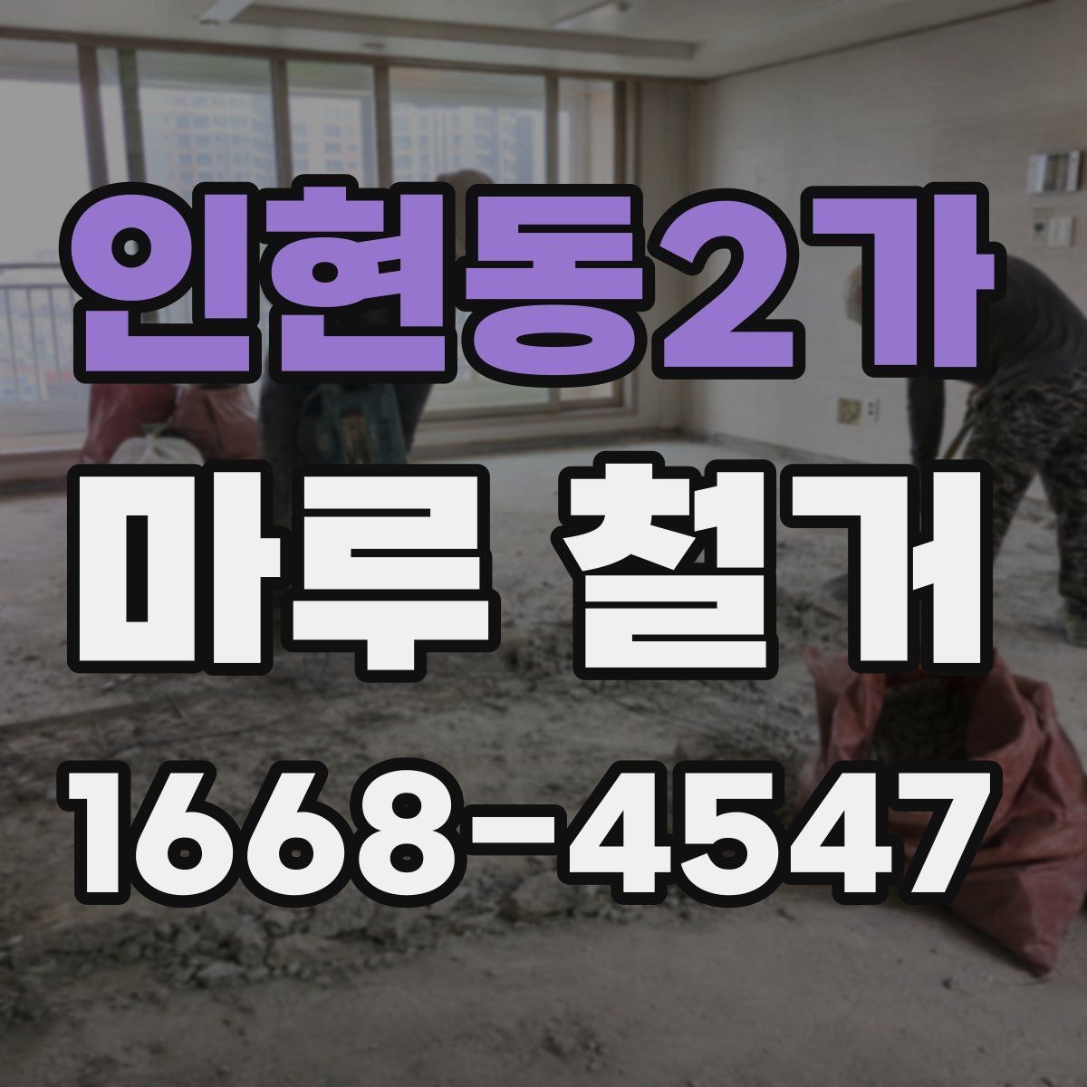인현동2가 마루 철거 업체 상담 전에 알아둘 내용
