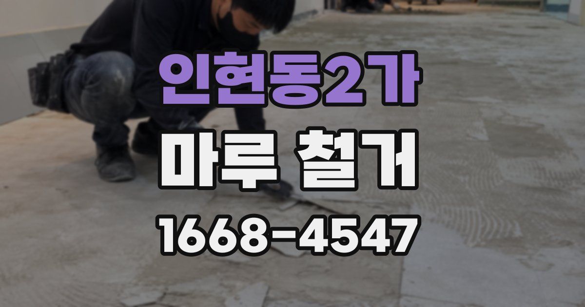 인현동2가 마루 철거