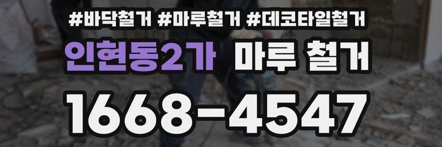 인현동2가 마루 철거