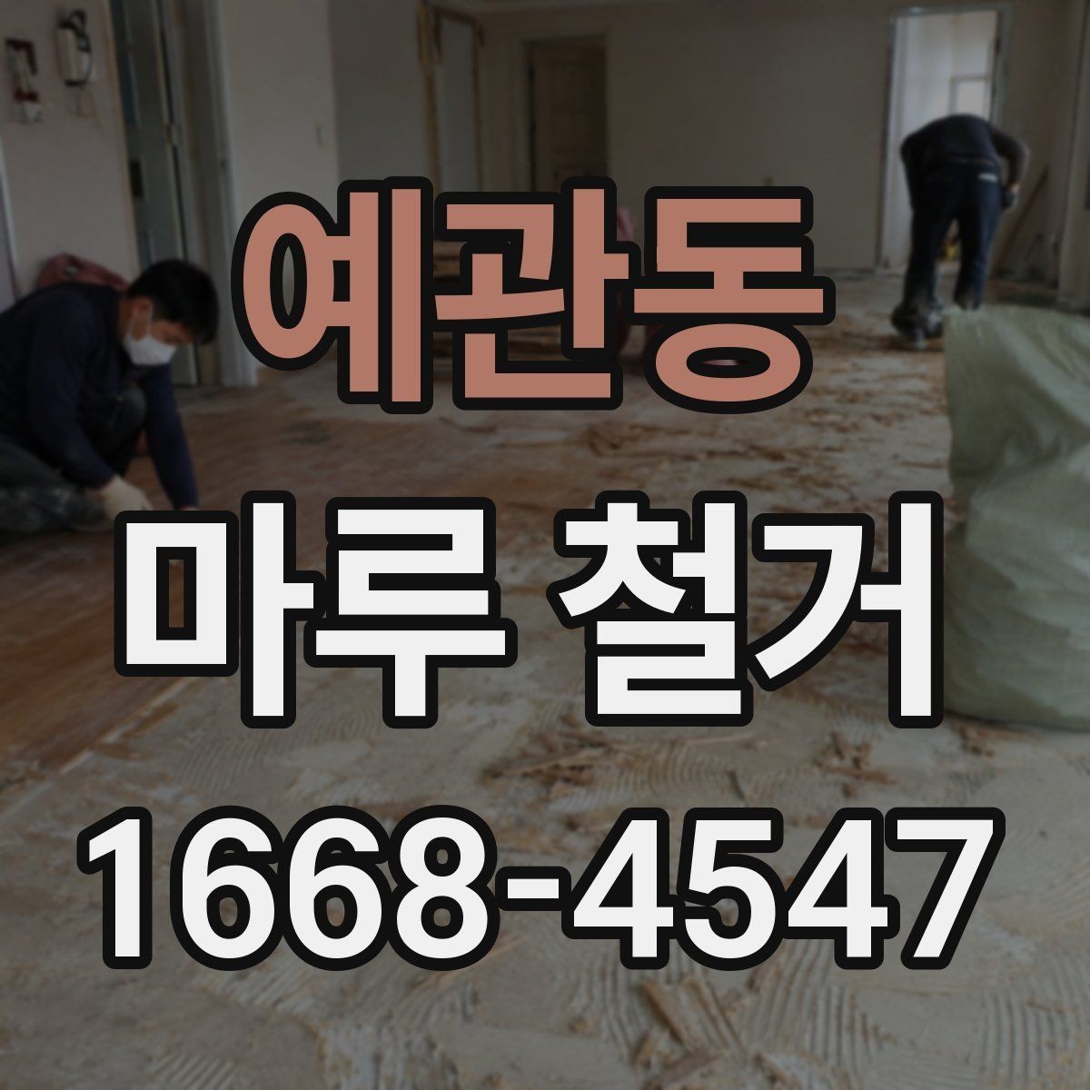 예관동 마루 철거 전 전기·가스·수도 점검 사항