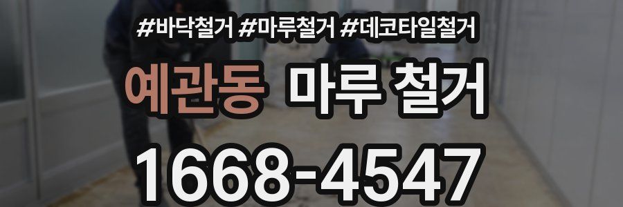 예관동 마루 철거