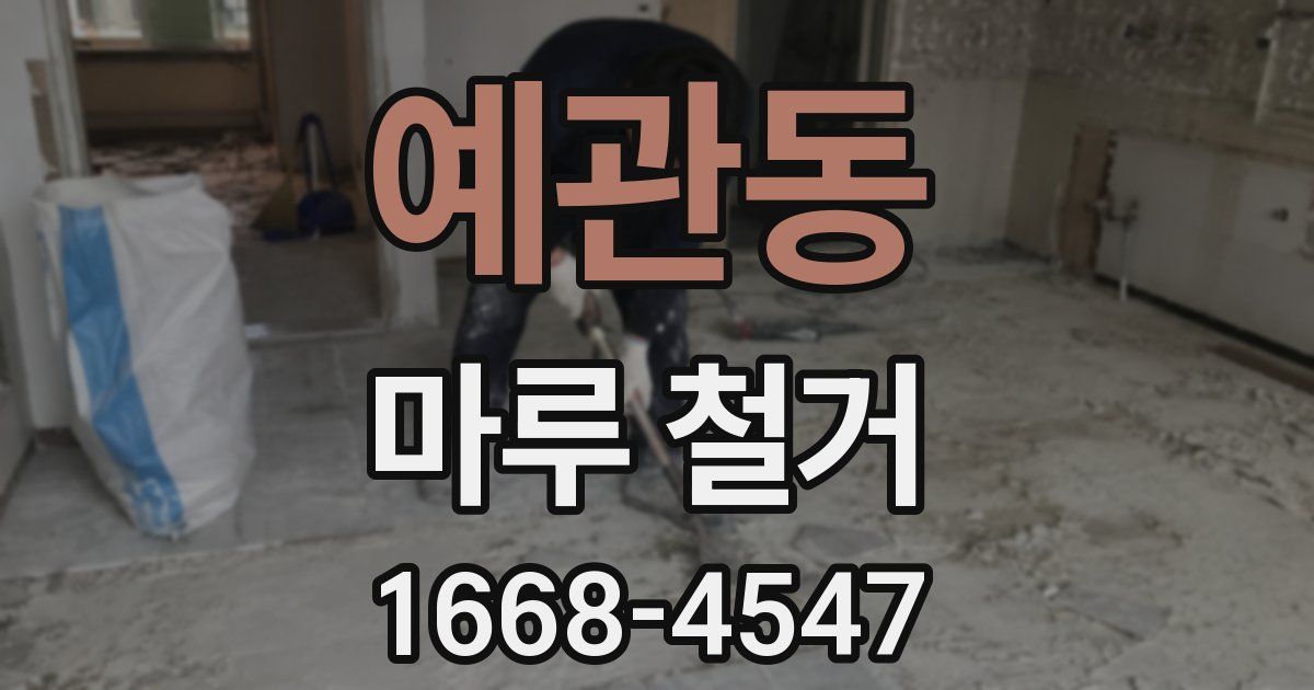 예관동 마루 철거