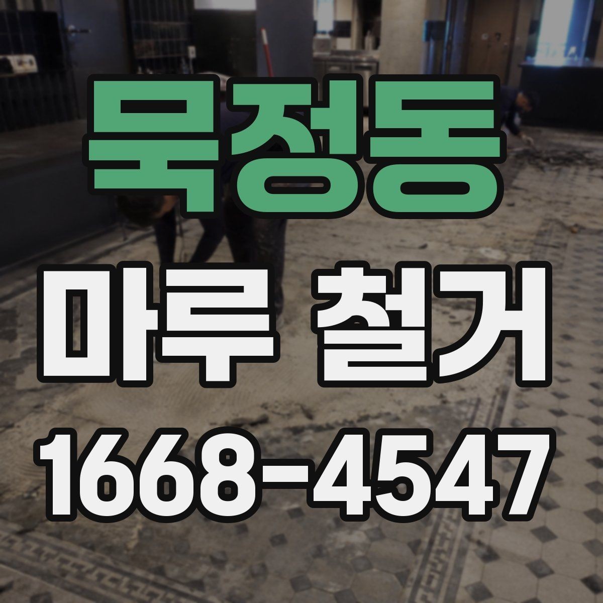 묵정동 마루 철거 작업 전 계약서 확인 항목