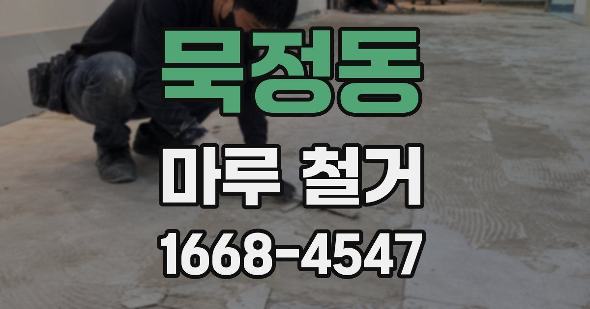 묵정동 마루 철거