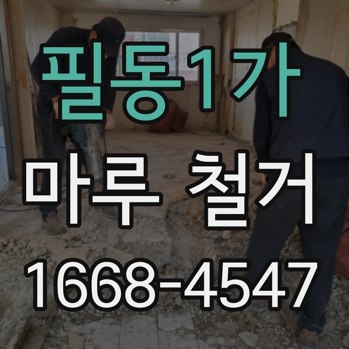 필동1가 마루 철거 후 폐기물 반출 과정 알아보기