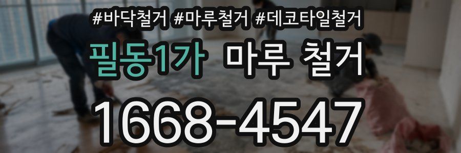 필동1가 마루 철거
