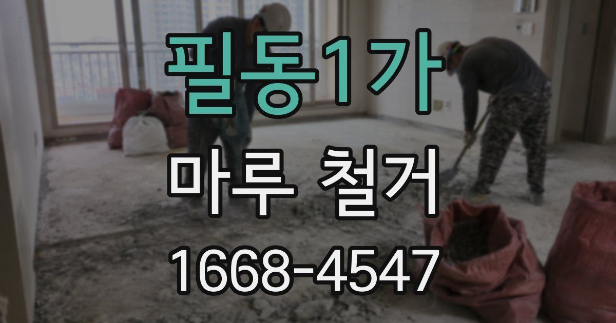 필동1가 마루 철거