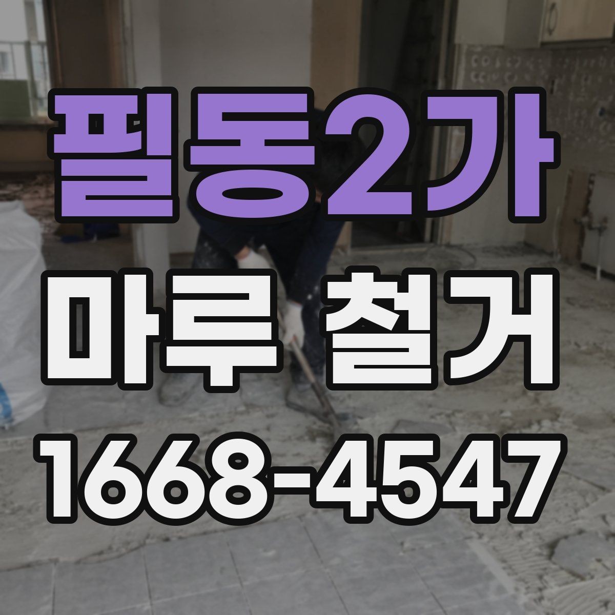 필동2가 마루 철거 후 정리와 처리 방법