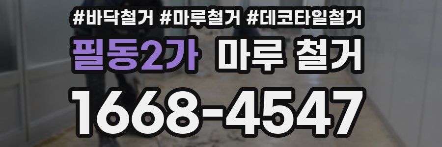 필동2가 마루 철거