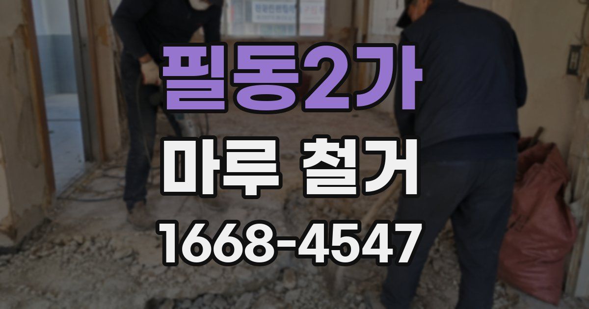필동2가 마루 철거
