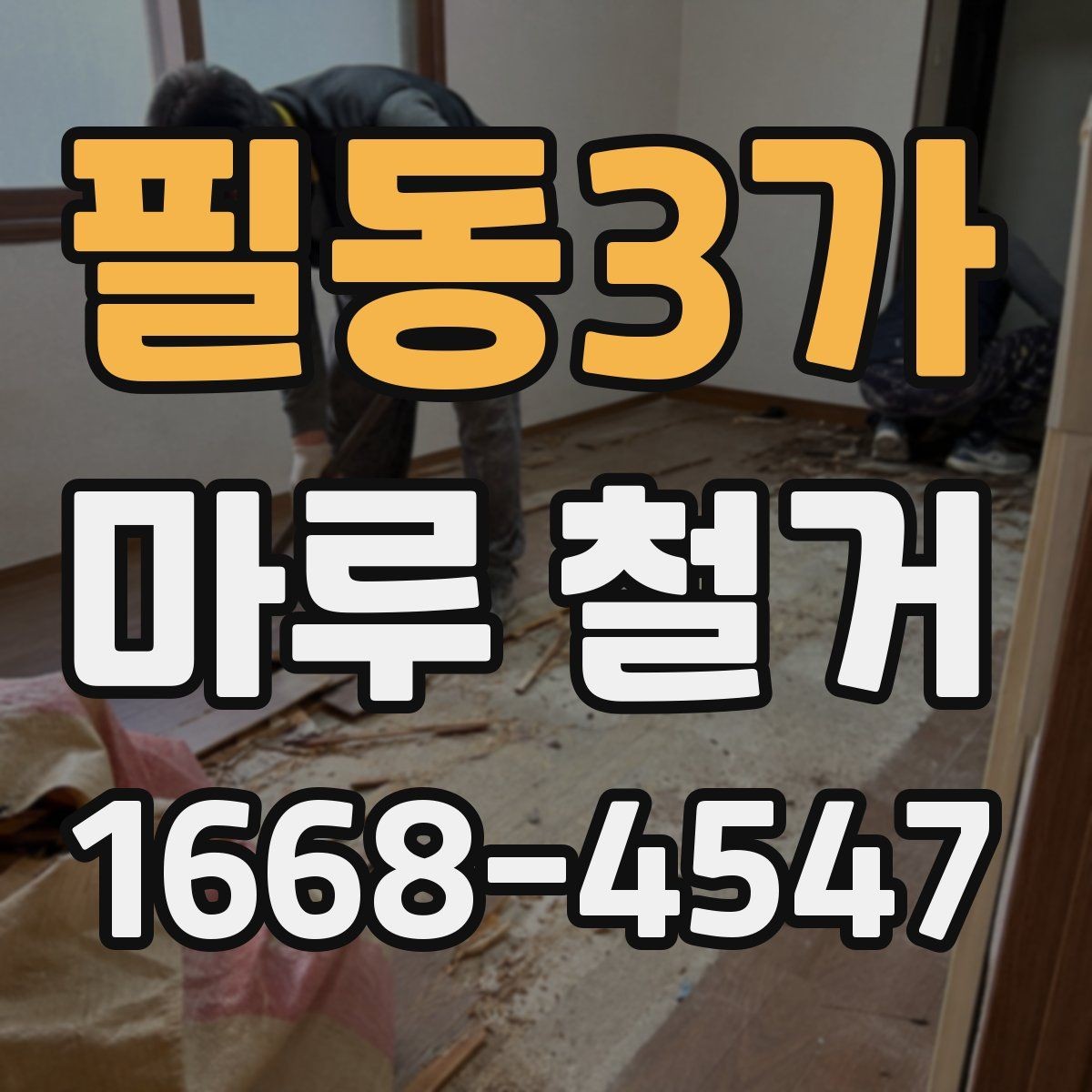 필동3가 마루 철거 후 폐기물 처리 과정