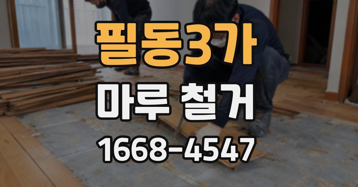 필동3가 마루 철거