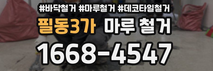 필동3가 마루 철거