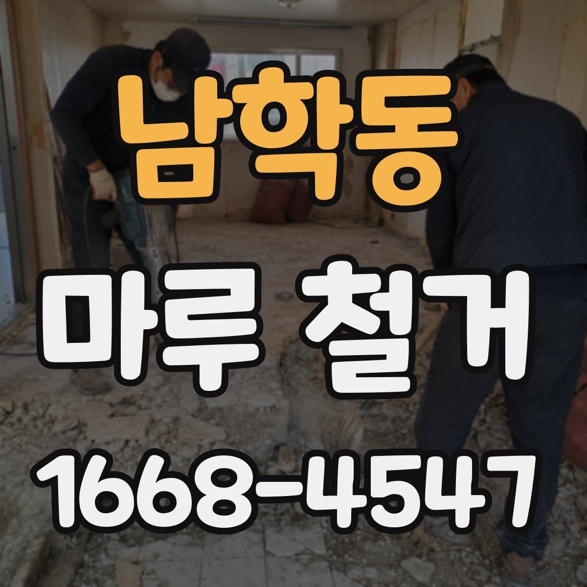 남학동 마루 철거 공사에서 추가 요청이 생기는 경우