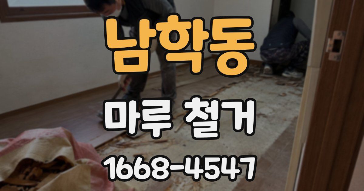 남학동 마루 철거