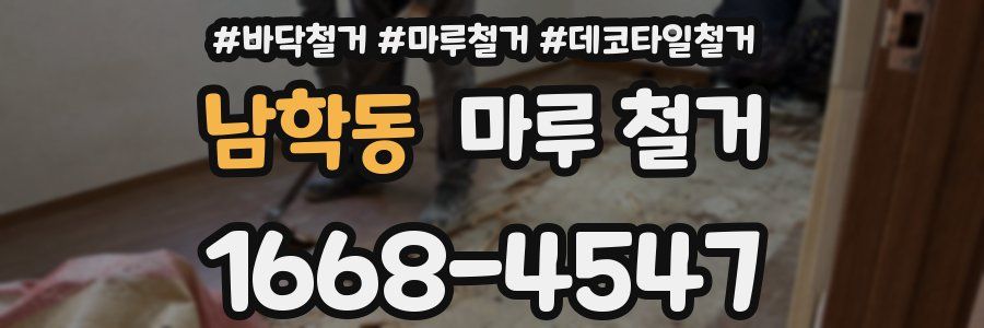 남학동 마루 철거