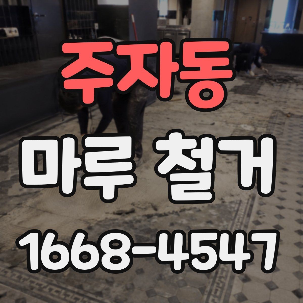 주자동 마루 철거 공사 기간은 얼마나 걸릴까