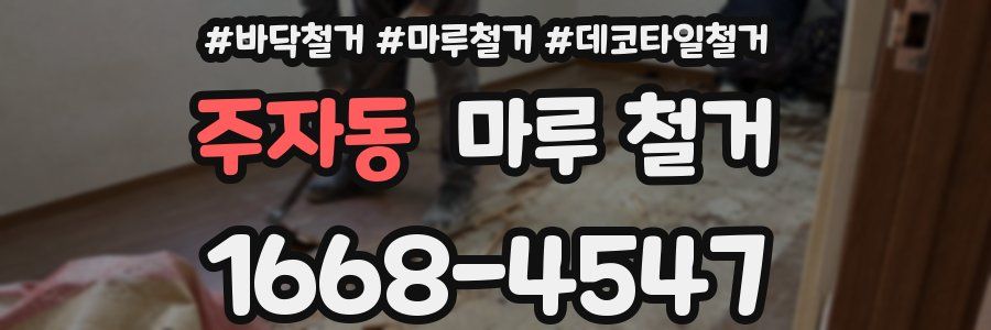 주자동 마루 철거