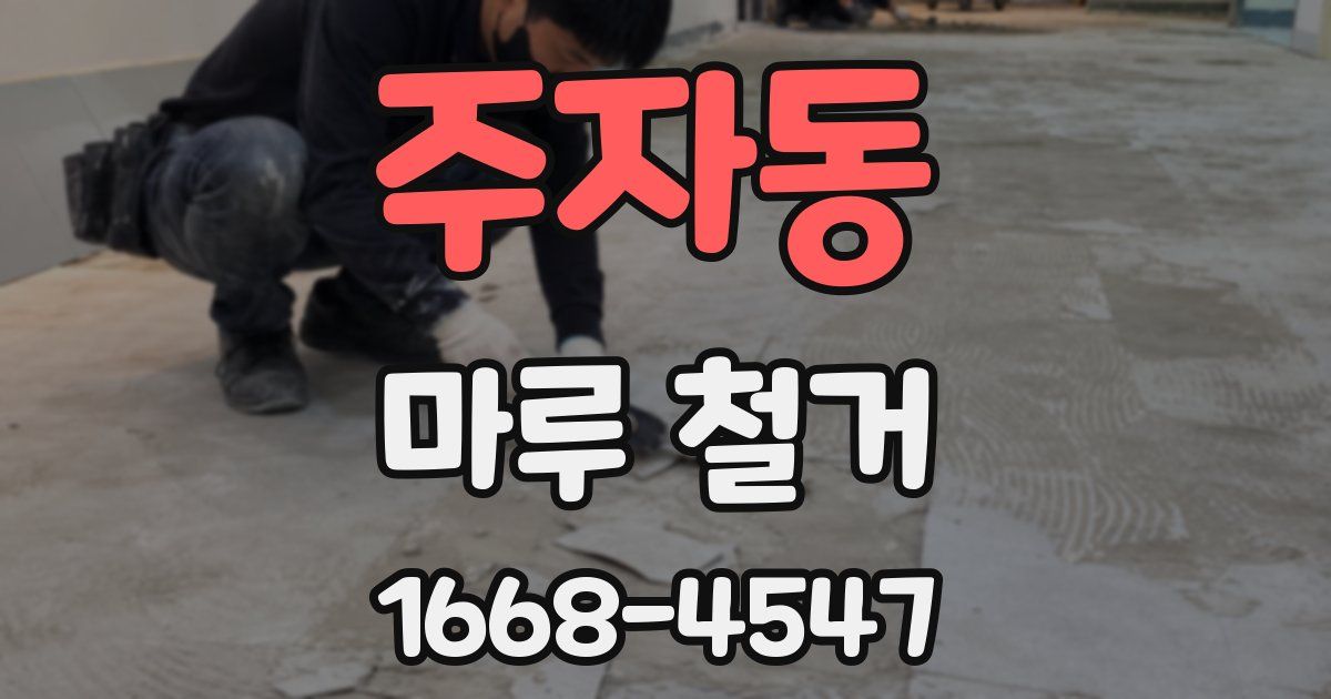 주자동 마루 철거