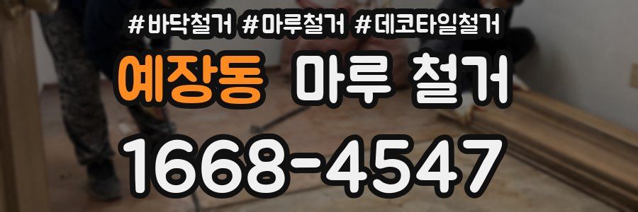 예장동 마루 철거
