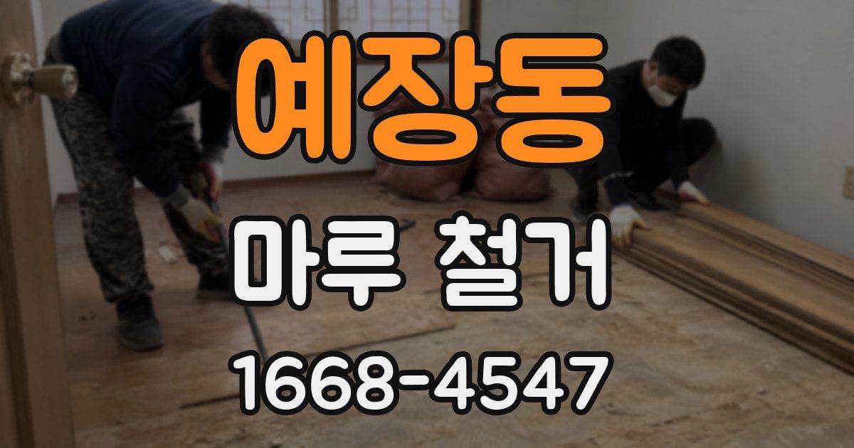 예장동 마루 철거