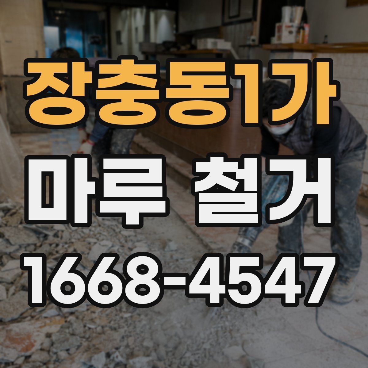 장충동1가 마루 철거 비용을 줄이는 현실적인 방법
