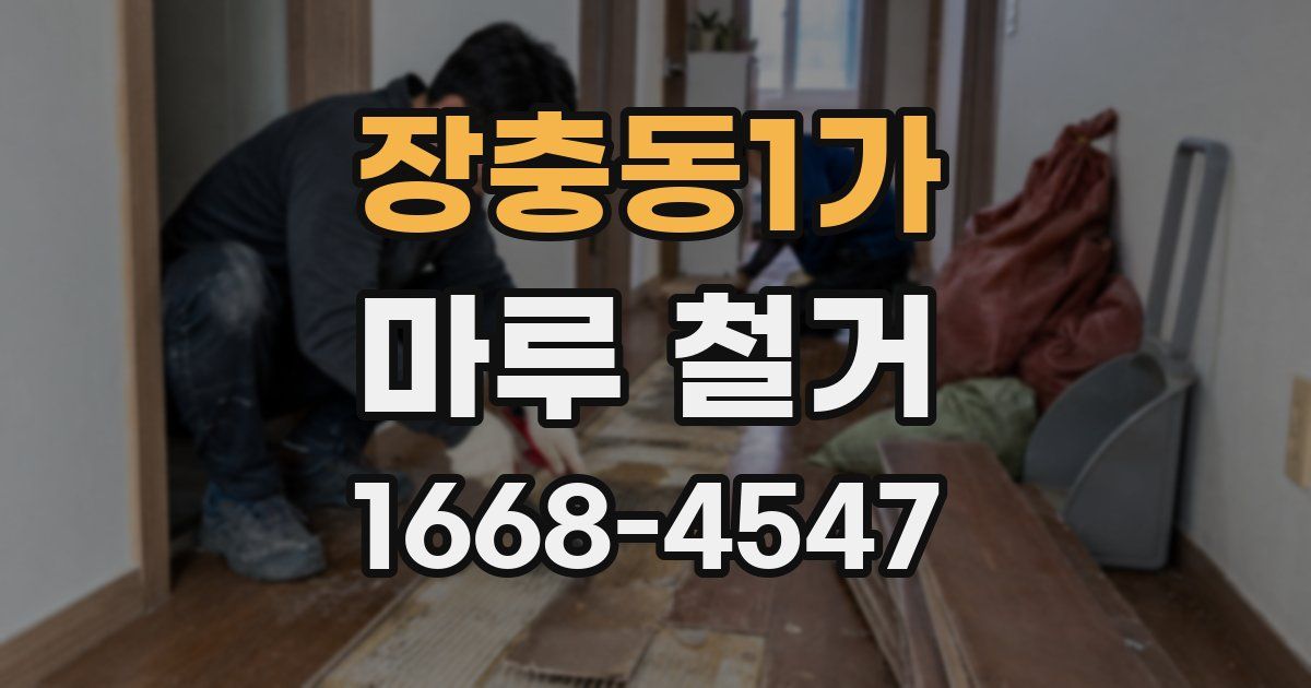 장충동1가 마루 철거