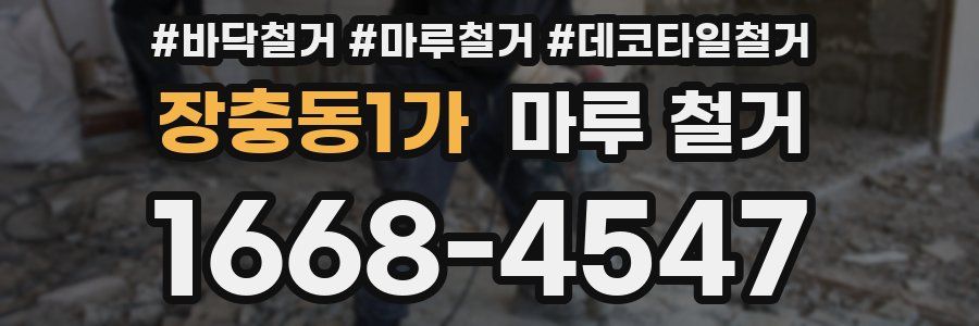 장충동1가 마루 철거