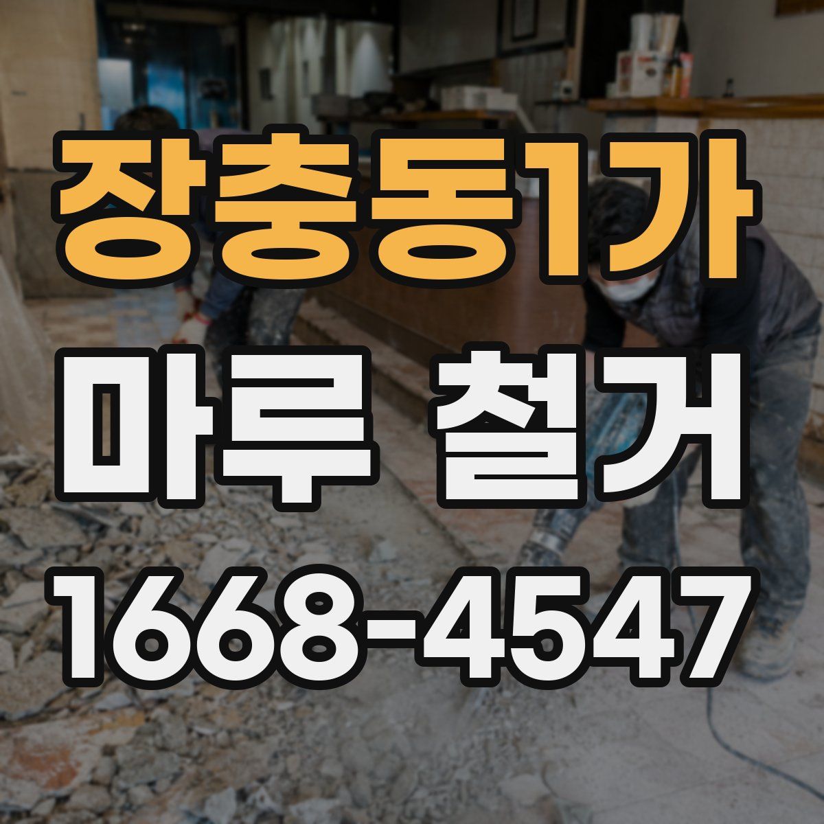 장충동1가 마루 철거