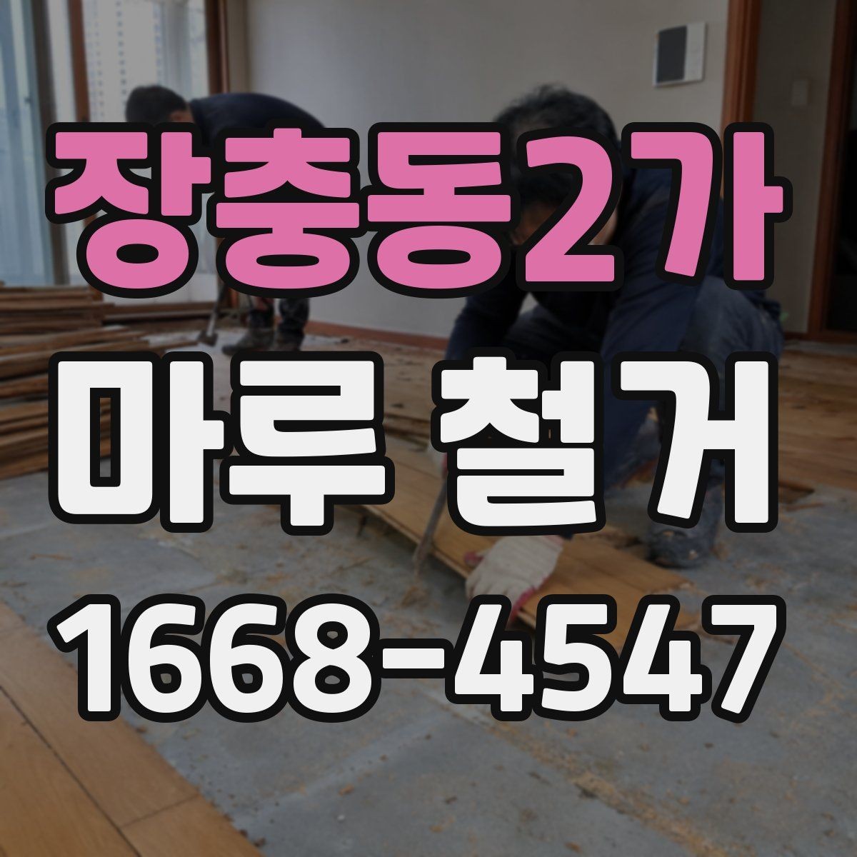 장충동2가 마루 철거 작업 순서 한눈에 정리