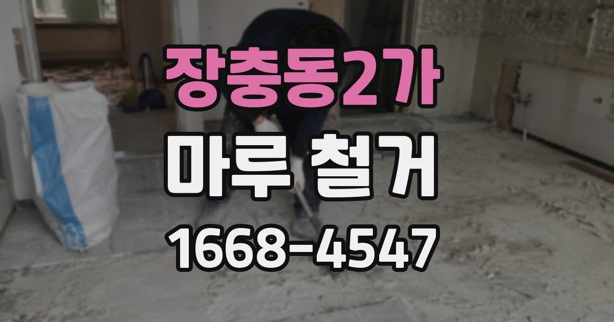 장충동2가 마루 철거