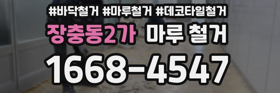 장충동2가 마루 철거