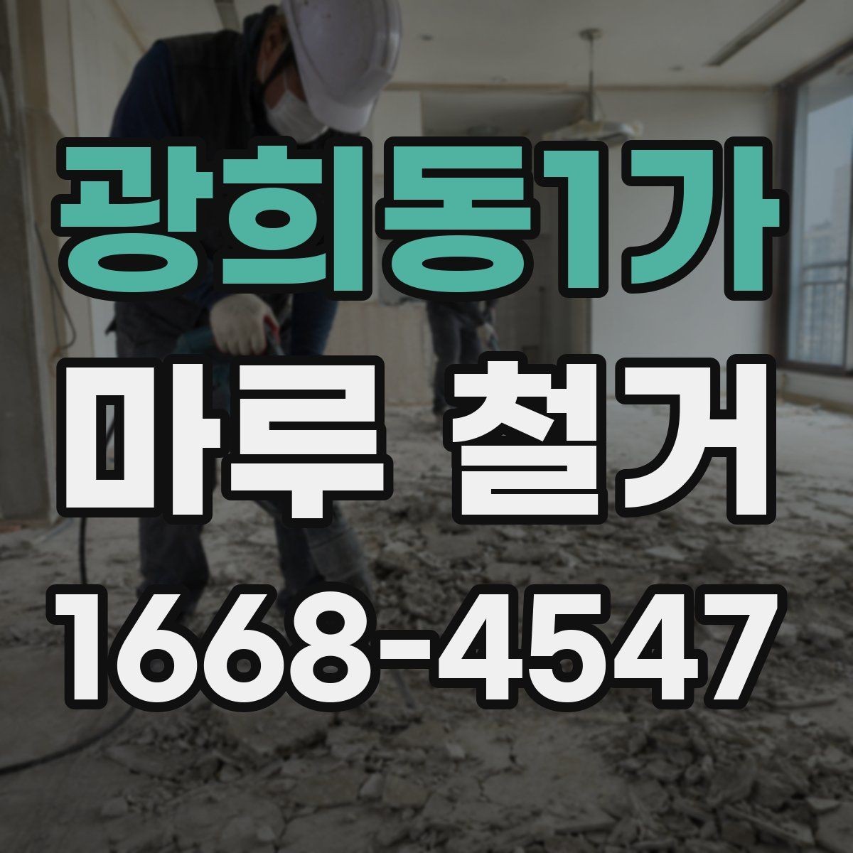 광희동1가 마루 철거 비용이 평수별로 달라지는 이유